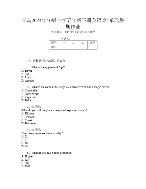 青岛2024年10版小学五年级下册第16次英语第1单元暑期作业