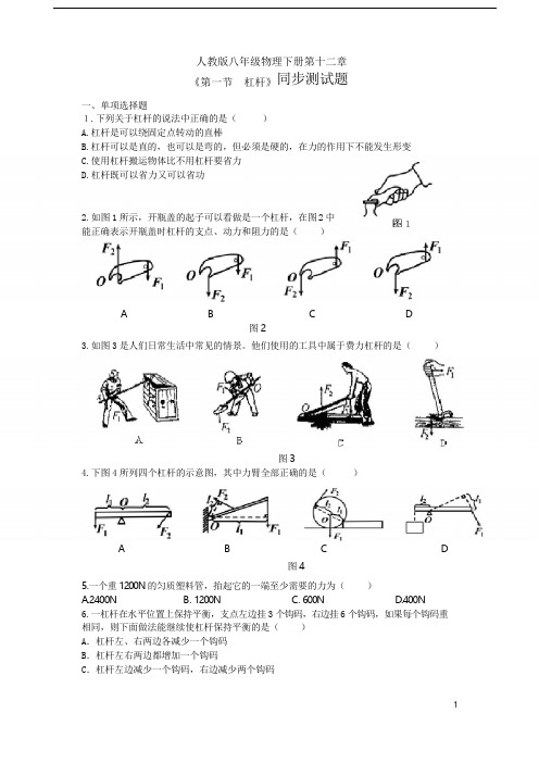 人教版八年级物理下册第十二章《第一节  杠杆》同步测试题