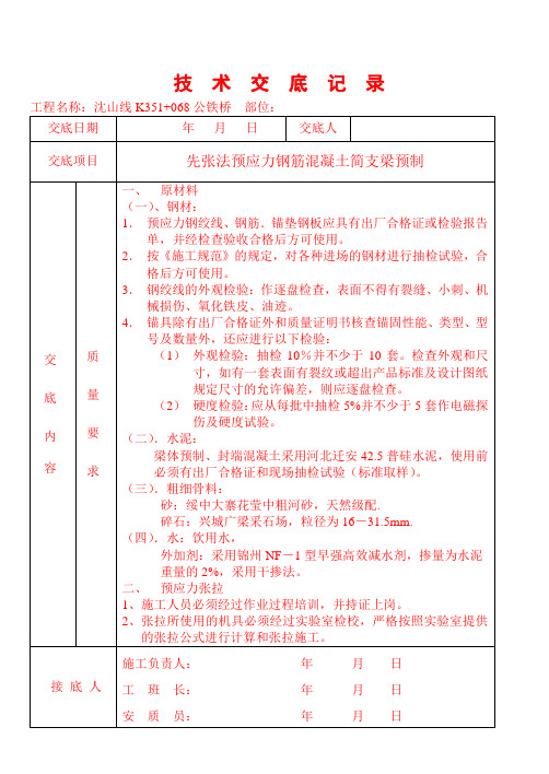 先张法预应力钢筋混凝土简支梁预制技术交底