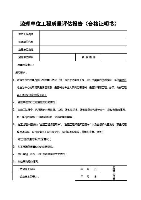 监理单位工程质量评估报告(合格证明书)填写要求