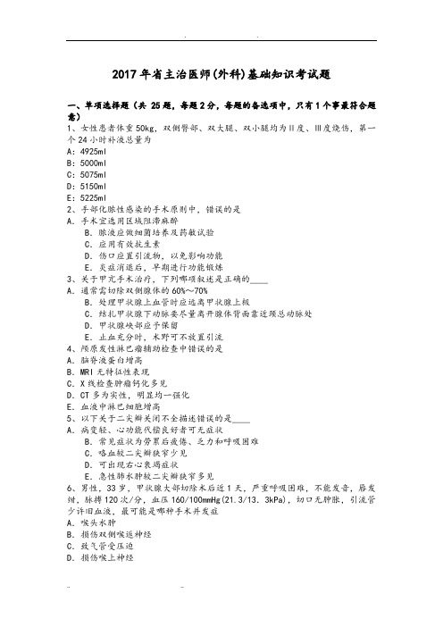 2017年吉林省主治医师(外科)基础知识考试题
