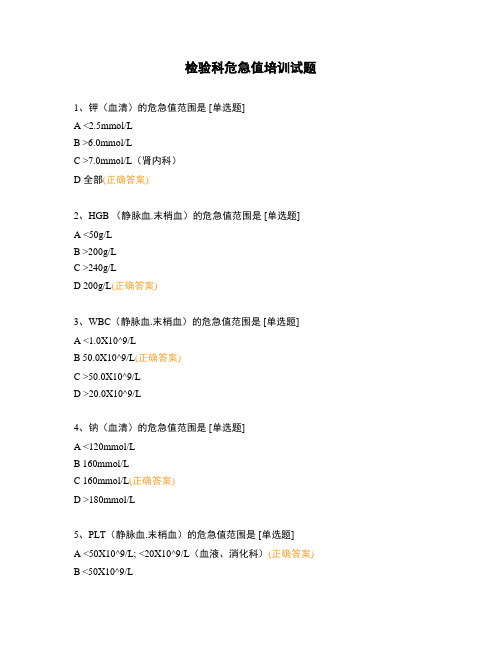 检验科危急值培训试题