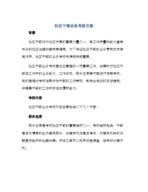 社区干部业务考核方案