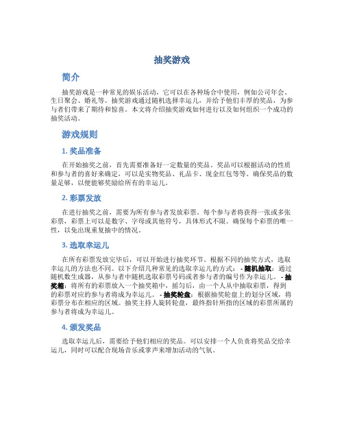 抽奖游戏_精品文档