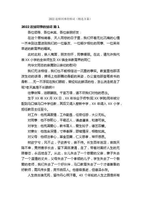 2022追悼同事的悼词（精选3篇）