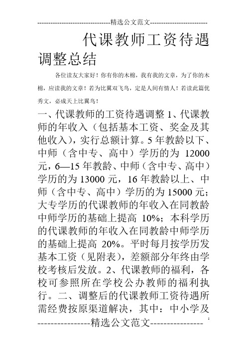 代课教师工资待遇调整总结