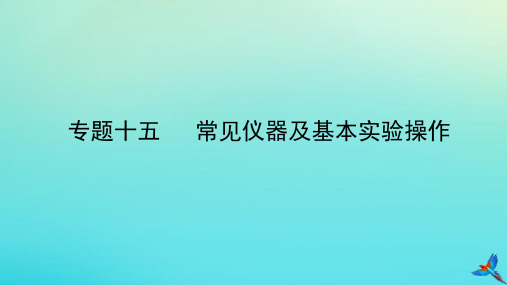 2019版中考化学一练通第一部分中考考点扫描模块五科学探究专题十五常见仪器及基本实验操作教学课件