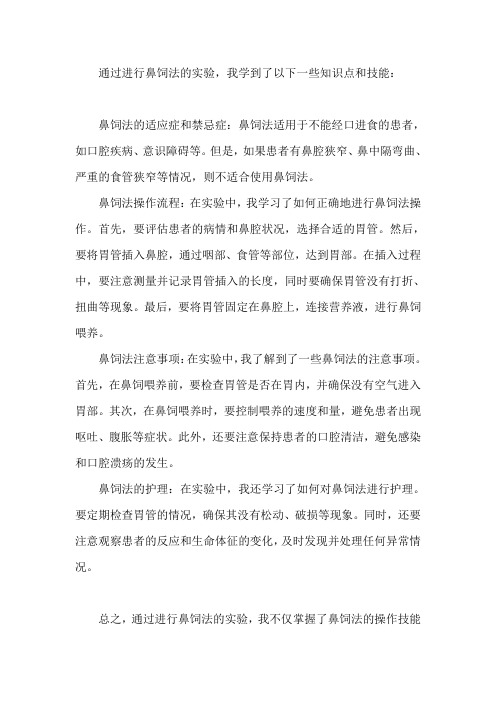 鼻饲法的实验总结学到了什么