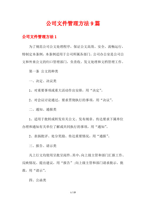 公司文件管理方法9篇