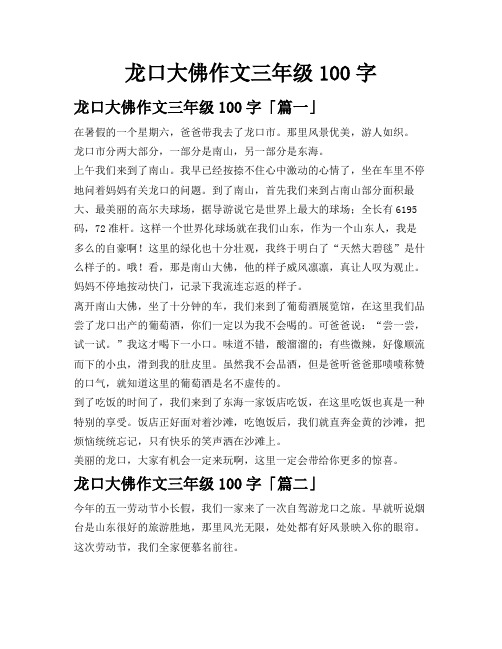 龙口大佛作文三年级100字