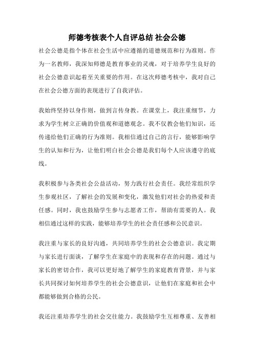 师德考核表个人自评总结 社会公德