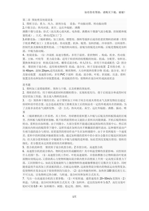 聚合物机械总结及答案