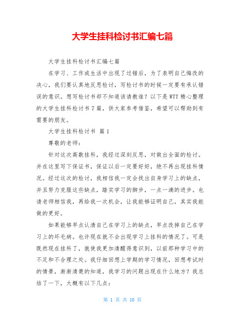 大学生挂科检讨书汇编七篇