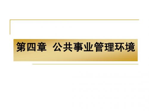 公共事业管理 之 第四章公共事业管理环境