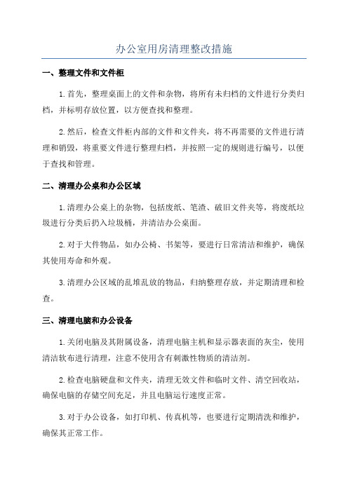 办公室用房清理整改措施