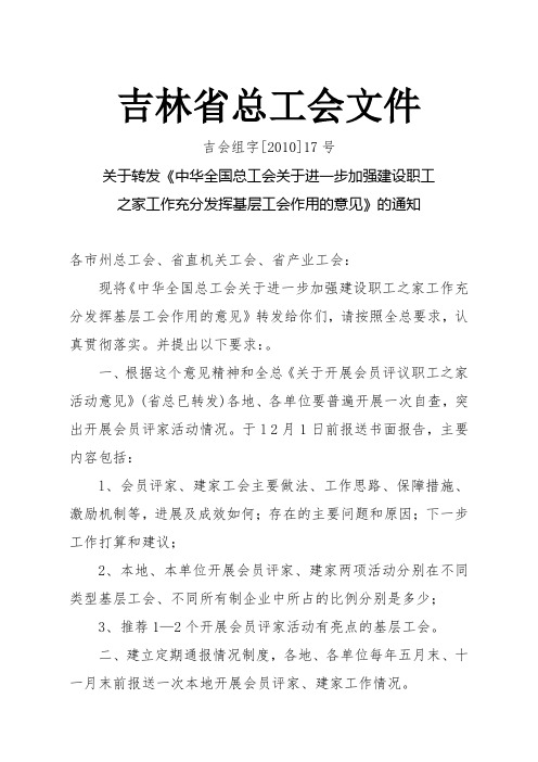 关于进一步加强建设职工之家工作充分发挥基层工会作用的意见.doc