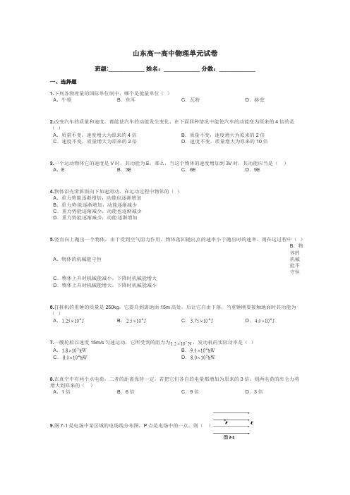 山东高一高中物理单元试卷带答案解析
