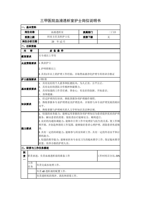 三甲医院血液透析室护士岗位说明书