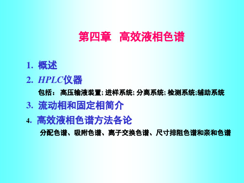 仪器分析第四章 高效液相色谱