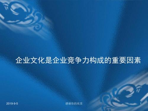 企业文化是企业竞争力构成的重要因素.ppt