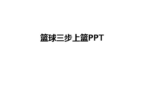 最新篮球三步上篮PPT