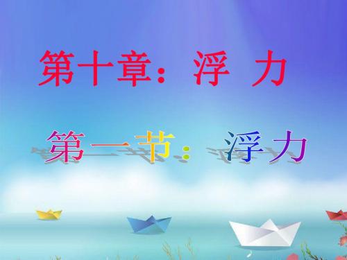 初中物理《浮力》(共36张)ppt54