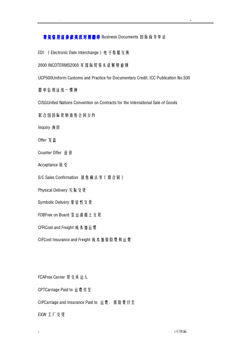 常见信用证条款英汉对照翻译