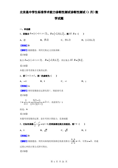 2020届北京是中学生标准学术能力诊断性测试诊断性测试(1月)数学(理)试题(解析版)