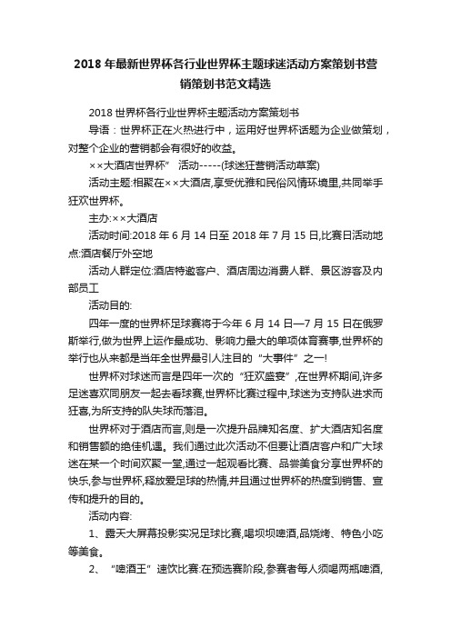 2018年最新世界杯各行业世界杯主题球迷活动方案策划书营销策划书范文精选