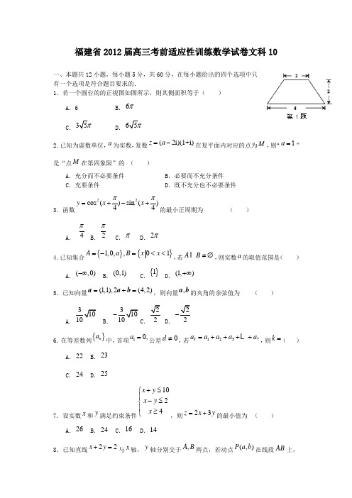 福建省2012届高三考前适应性训练数学试卷文10