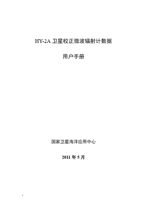 HY-2A卫星校正微波辐射计数据用户手册