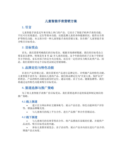 儿童智能手表营销方案