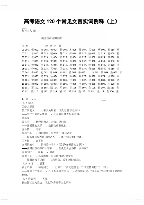 2020年高考模拟复习知识点试卷试题之高考语文120个常见文言实词例释