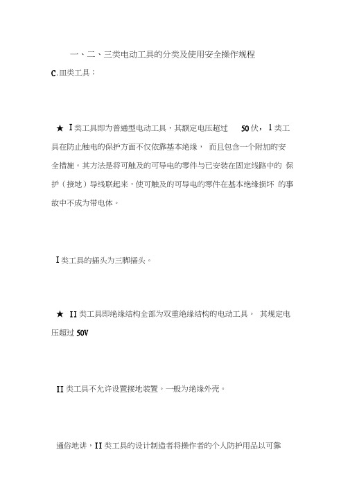 最新版设备安全操作规程范本-一、二、三类电动工具的分类及使用安全操作规程