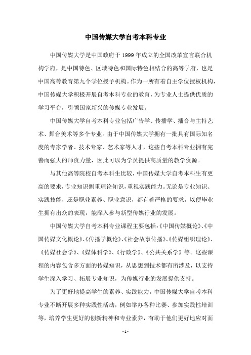 中国传媒大学自考本科专业