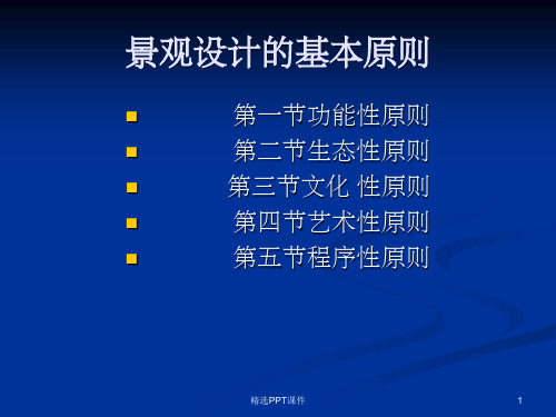 景观设计的基本原则PPT课件