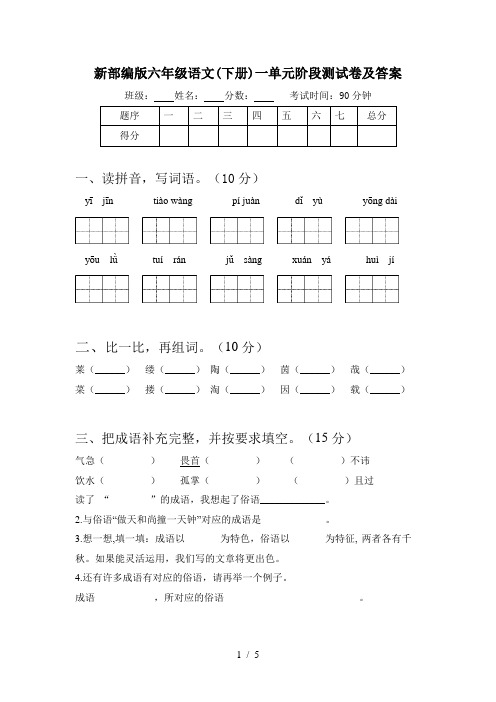 新部编版六年级语文(下册)一单元阶段测试卷及答案