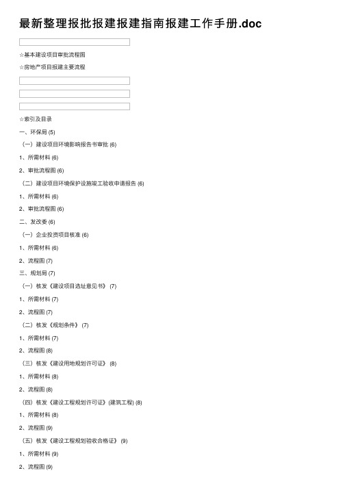 最新整理报批报建报建指南报建工作手册.doc