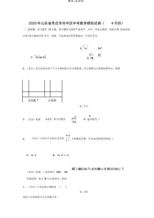 2020年山东省枣庄市市中区中考数学模拟试卷(4月份)