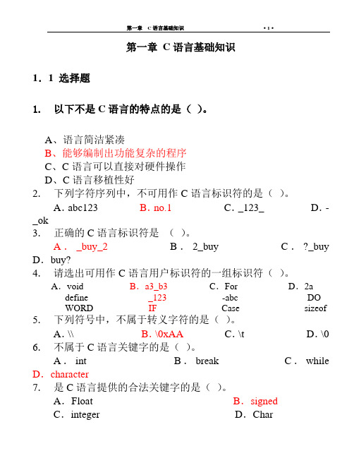 C语言基础练习题(含答案)