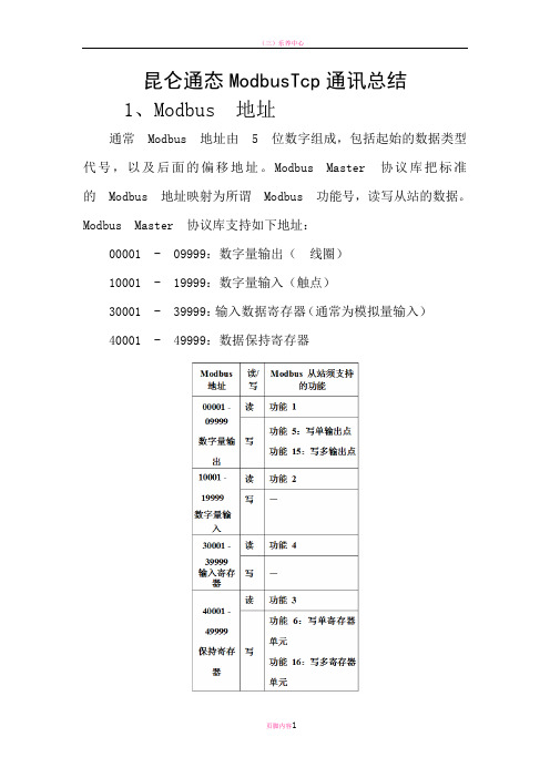 昆仑通态ModbusTcp通讯总结