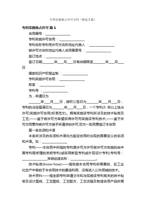 专利实施独占许可合同（精选3篇）