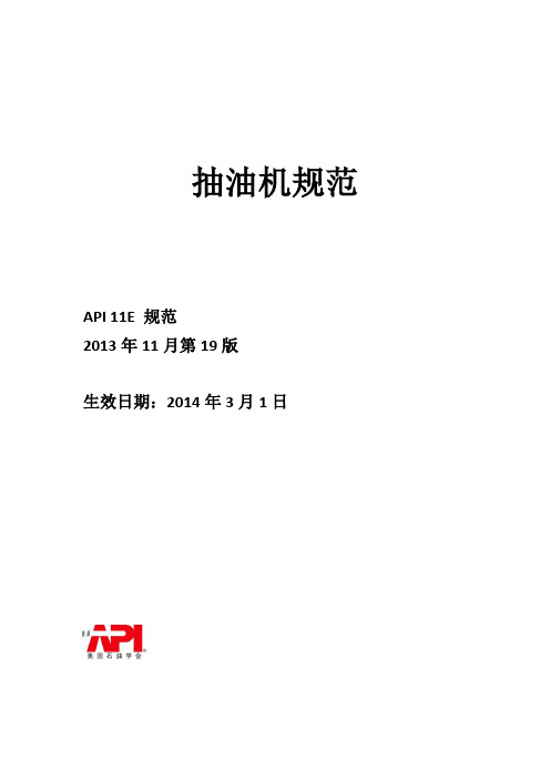 API11E抽油机规范2013年中文