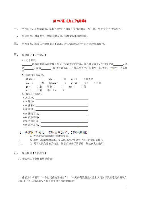 江西省龙南县实验中学七年级语文下册 第24课《真正的英雄》导学案(无答案) 新人教版