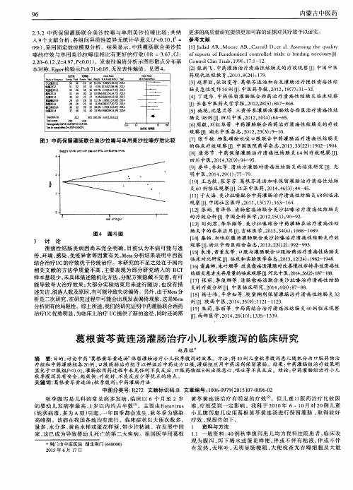 葛根黄芩黄连汤灌肠治疗小儿秋季腹泻的临床研究