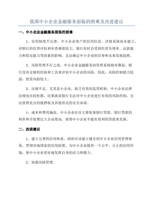 我国中小企业金融服务面临的困难及改进建议