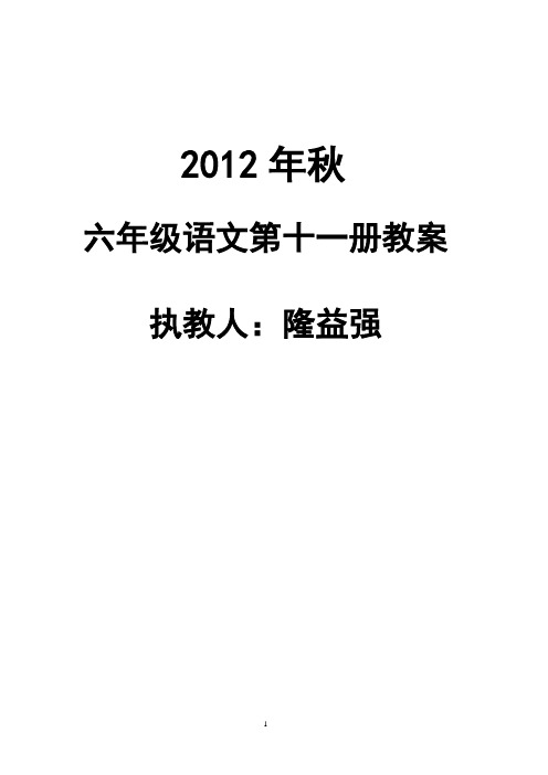 2012秋六年级语文导学案(1-4组)