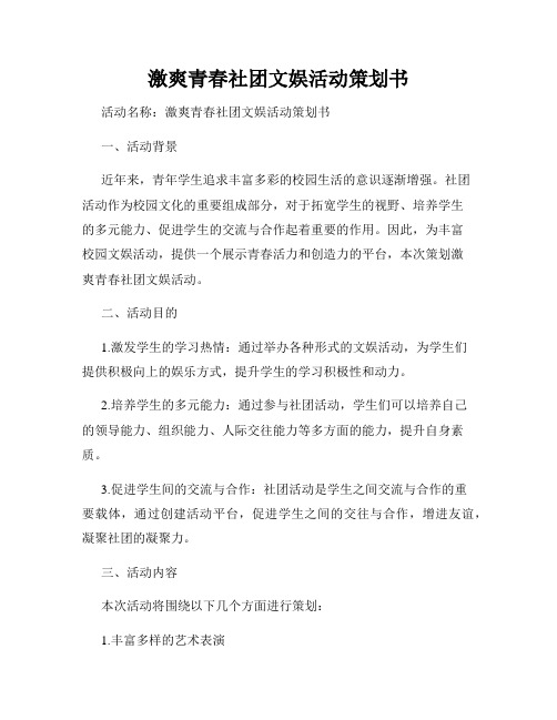 激爽青春社团文娱活动策划书