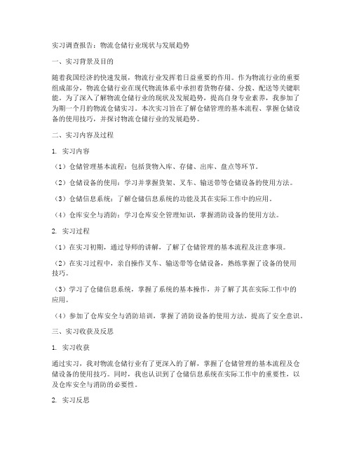 物流仓储实习调查报告