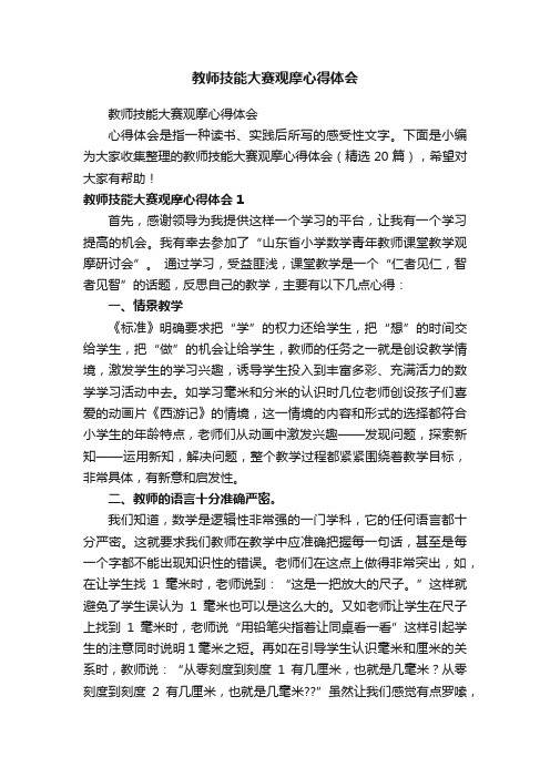 教师技能大赛观摩心得体会（精选20篇）